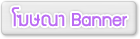 โฆษณา Banner กับ Bangkoksync.com
