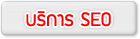 บริการทำ SEO Google กับ Bangkoksync.com